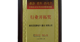 奥托尼克斯荣获“行业开拓奖”